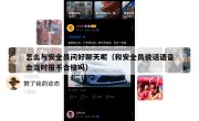 怎么与安全员问好聊天呢（和安全员说话语音会当时报不合格吗）