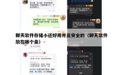 聊天软件存储小还好用并且安全的（聊天软件放在哪个盘）