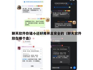 聊天软件存储小还好用并且安全的（聊天软件放在哪个盘）
