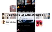 拾觅聊天软件安全吗（成都拾觅誉商贸有限公司）
