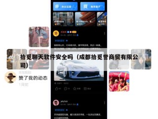 拾觅聊天软件安全吗（成都拾觅誉商贸有限公司）