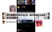 婚外情用钉钉聊天安全吗（婚外情用什么聊天软件不被发现）
