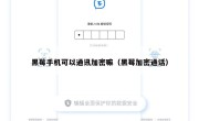 黑莓手机可以通讯加密嘛（黑莓加密通话）