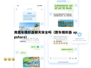 用跑车模拟器聊天安全吗（跑车模拟器 appstore）