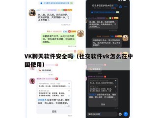 VK聊天软件安全吗（社交软件vk怎么在中国使用）