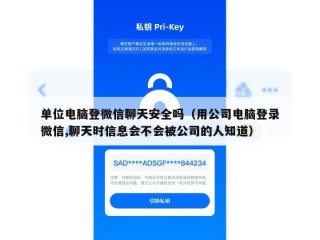 单位电脑登微信聊天安全吗（用公司电脑登录微信,聊天时信息会不会被公司的人知道）