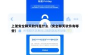 上架安全聊天软件是什么（安全聊天软件有哪些）