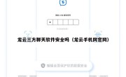 龙云三方聊天软件安全吗（龙云手机网官网）