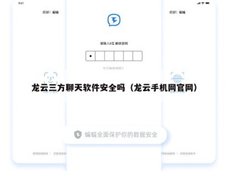 龙云三方聊天软件安全吗（龙云手机网官网）