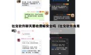社交软件聊天要收费嘛安全吗（社交软件有用吗）
