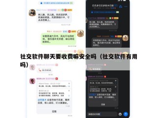 社交软件聊天要收费嘛安全吗（社交软件有用吗）