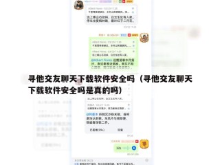 寻他交友聊天下载软件安全吗（寻他交友聊天下载软件安全吗是真的吗）