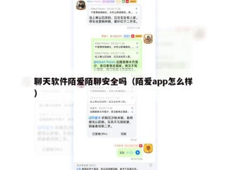 聊天软件陌爱陌聊安全吗（陌爱app怎么样）