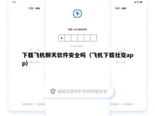 下载飞机聊天软件安全吗（飞机下载社交app）