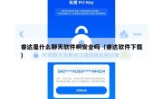 睿达是什么聊天软件啊安全吗（睿达软件下载）