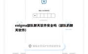 enigma部队聊天软件安全吗（部队的聊天软件）