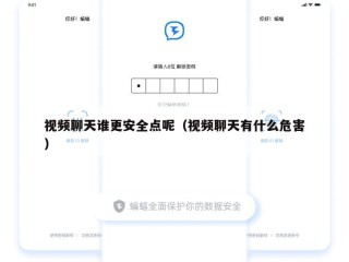 视频聊天谁更安全点呢（视频聊天有什么危害）