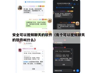 安全可以视频聊天的软件（有个可以视频聊天的软件叫什么）