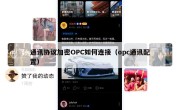 通讯协议加密OPC如何连接（opc通讯配置）