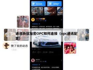 通讯协议加密OPC如何连接（opc通讯配置）