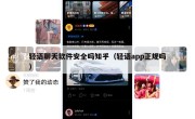 轻语聊天软件安全吗知乎（轻语app正规吗）