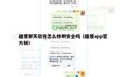 趣爱聊天软件怎么样啊安全吗（趣爱app官方版）