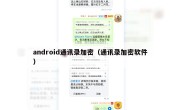 android通讯录加密（通讯录加密软件）