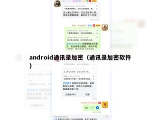 android通讯录加密（通讯录加密软件）
