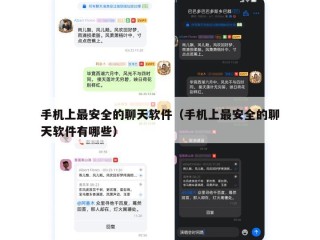 手机上最安全的聊天软件（手机上最安全的聊天软件有哪些）