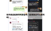 软件商店能聊天吗安全吗（应用商店可以聊天吗）