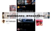 聊天软件隐私和安全（聊天隐私软件是什么）