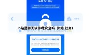 b站是聊天软件吗安全吗（b站 社交）