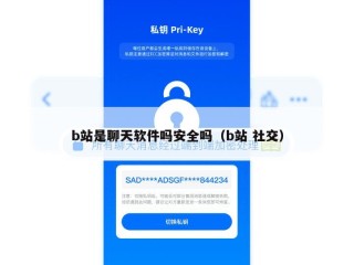 b站是聊天软件吗安全吗（b站 社交）