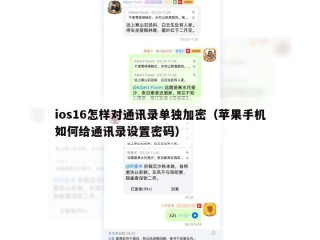 ios16怎样对通讯录单独加密（苹果手机如何给通讯录设置密码）