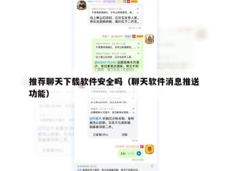 推荐聊天下载软件安全吗（聊天软件消息推送功能）