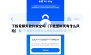 下载爱聊天软件安全吗（下载爱聊天有什么风险）