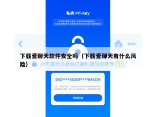 下载爱聊天软件安全吗（下载爱聊天有什么风险）