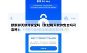 默默聊天软件安全吗（默默聊天软件安全吗可靠吗）