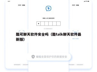酷可聊天软件安全吗（酷talk聊天软件最新版）