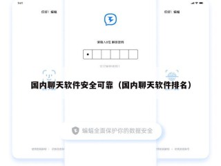 国内聊天软件安全可靠（国内聊天软件排名）