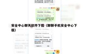安全中心聊天软件下载（聊聊手机安全中心下载）