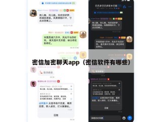 密信加密聊天app（密信软件有哪些）