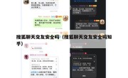 搜狐聊天交友安全吗（搜狐聊天交友安全吗知乎）