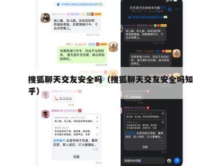 搜狐聊天交友安全吗（搜狐聊天交友安全吗知乎）