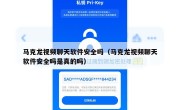 马克龙视频聊天软件安全吗（马克龙视频聊天软件安全吗是真的吗）