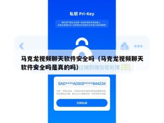 马克龙视频聊天软件安全吗（马克龙视频聊天软件安全吗是真的吗）