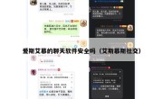爱斯艾慕的聊天软件安全吗（艾斯慕斯社交）