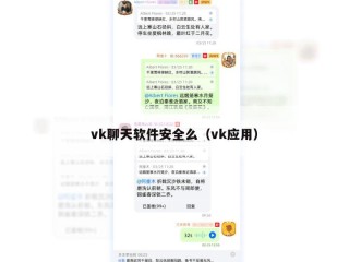 vk聊天软件安全么（vk应用）