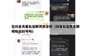 在抖音夫妻私信聊天安全吗（抖音私信男女聊暧昧会封号吗）