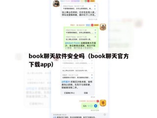 book聊天软件安全吗（book聊天官方下载app）